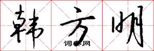 韩方明怎么写好看