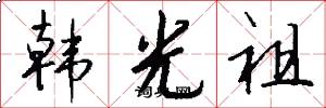 韩光祖怎么写好看