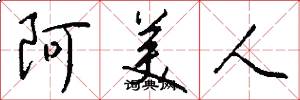 阿美人怎么写好看