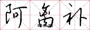 阿离补怎么写好看