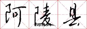 阿陵县怎么写好看