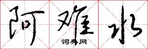 阿难水怎么写好看