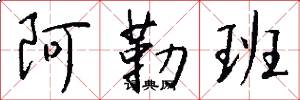 阿勒班怎么写好看