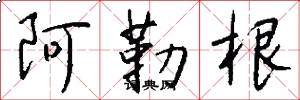 阿勒根怎么写好看