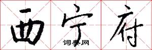 西宁府怎么写好看