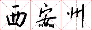 西安州怎么写好看