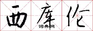 西库伦怎么写好看