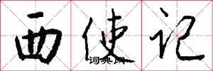 西使记怎么写好看