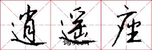 逍遥座怎么写好看