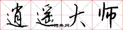 逍遥大师怎么写好看