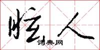 眩人怎么写好看