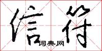 信符怎么写好看