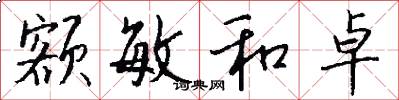 额敏和卓怎么写好看