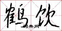 鹤饮怎么写好看