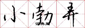小勃弄怎么写好看