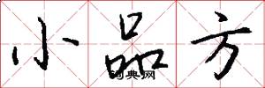 小品方怎么写好看
