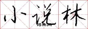 小说林怎么写好看
