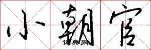 小朝官怎么写好看