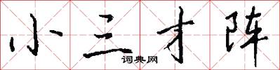 小三才阵怎么写好看