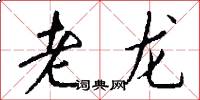 老龙怎么写好看