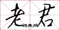 老君怎么写好看
