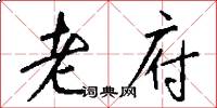 老府怎么写好看