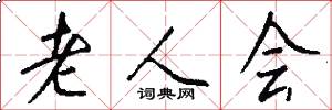 老人会怎么写好看
