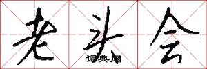 老头会怎么写好看