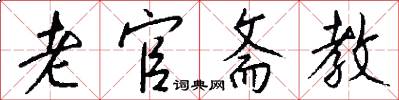 老官斋教怎么写好看