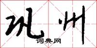 巩州怎么写好看