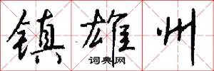 镇雄州怎么写好看