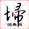 埽怎么写好看