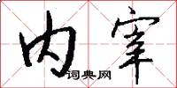 内宰怎么写好看