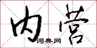 内营怎么写好看