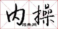 内操怎么写好看