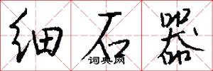 细石器怎么写好看