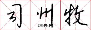 司州牧怎么写好看