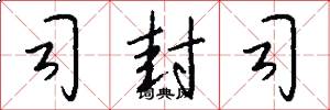 司封司怎么写好看