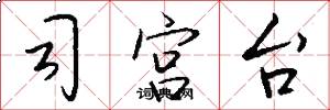 司宫台怎么写好看