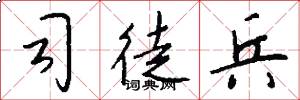司徒兵怎么写好看