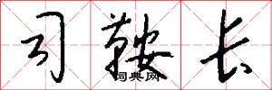 司鞍长怎么写好看