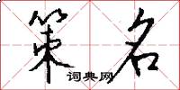 策名怎么写好看