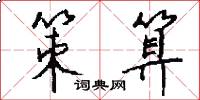 策算怎么写好看