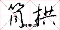 筒拱怎么写好看