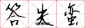 答失蛮怎么写好看