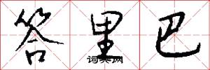 答里巴怎么写好看