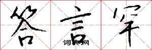 答言罕怎么写好看