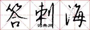 答剌海怎么写好看