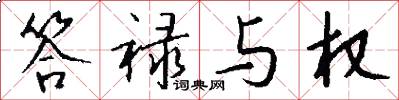 答禄与权怎么写好看