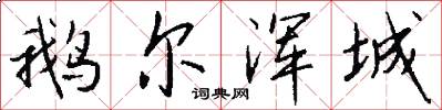 鹅尔浑城怎么写好看